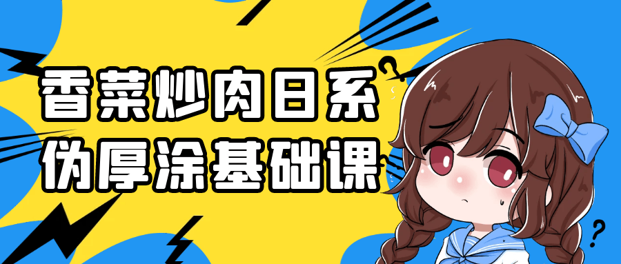 香菜炒肉日系伪厚涂基础课-趣奇资源网-第5张图片