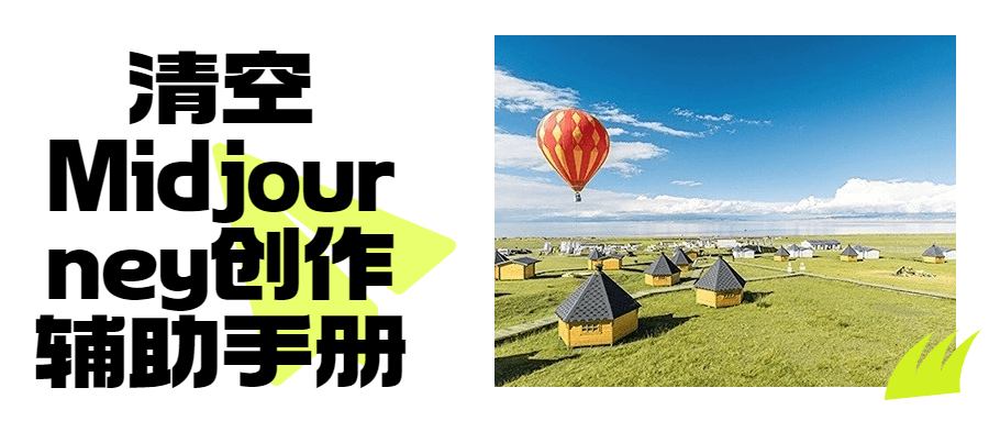 清空Midjourney创作辅助手册-趣奇资源网-第5张图片