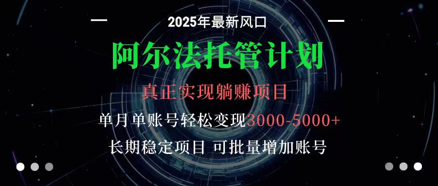 图片[1]-阿尔法托管计划 单账号月入3000-5000，长期稳定项目，新手小白轻松上手-网创之家