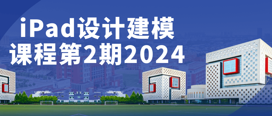 iPad设计建模课程第2期2024-趣奇资源网-第5张图片