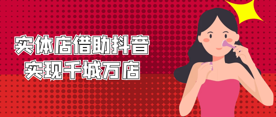 实体店借助抖音实现千城万店-趣奇资源网-第5张图片