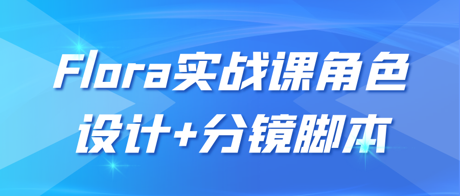 Flora实战课角色设计+分镜脚本-趣奇资源网-第5张图片