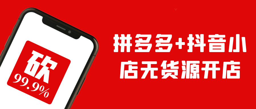 拼多多+抖音小店无货源开店-趣奇资源网-第5张图片