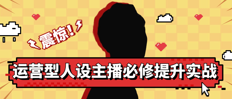 运营型人设主播必修提升实战-趣奇资源网-第5张图片