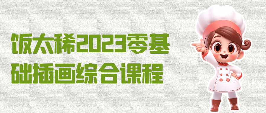 饭太稀2023零基础插画综合课程-趣奇资源网-第5张图片