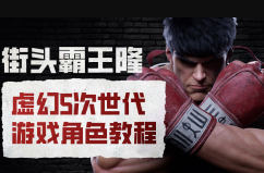 街头霸王隆ue5虚幻5次世代游戏角色制作全流程-趣奇资源网-第3张图片