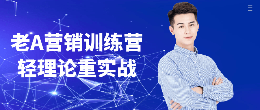 老A营销训练营轻理论重实战-趣奇资源网-第5张图片