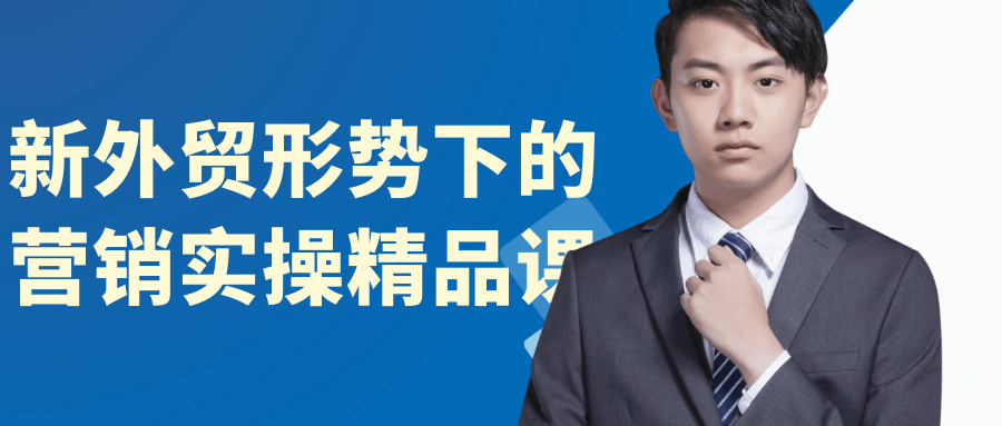新外贸形势下的营销实操精品课-趣奇资源网-第5张图片