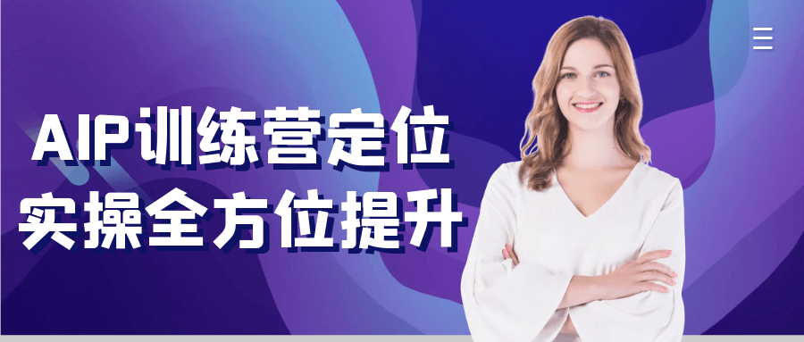 AIP训练营定位实操全方位提升-趣奇资源网-第5张图片