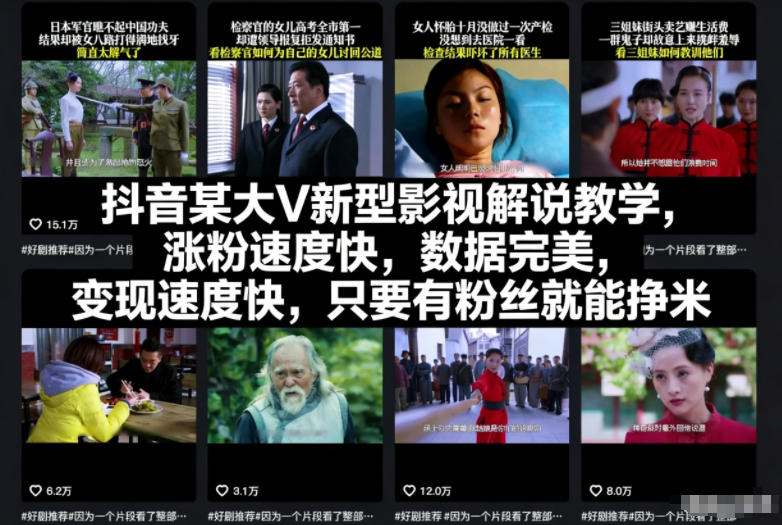 抖音某大V新型影视解说教学,涨粉速度快,数据完美,变现速度快,只要有粉丝就能挣米 抖音某大V新型影视解说教学,涨粉速度快,数据完美,变现速度快,只要有粉丝就能挣米