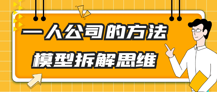 一人公司的方法模型拆解思维-趣奇资源网-第5张图片