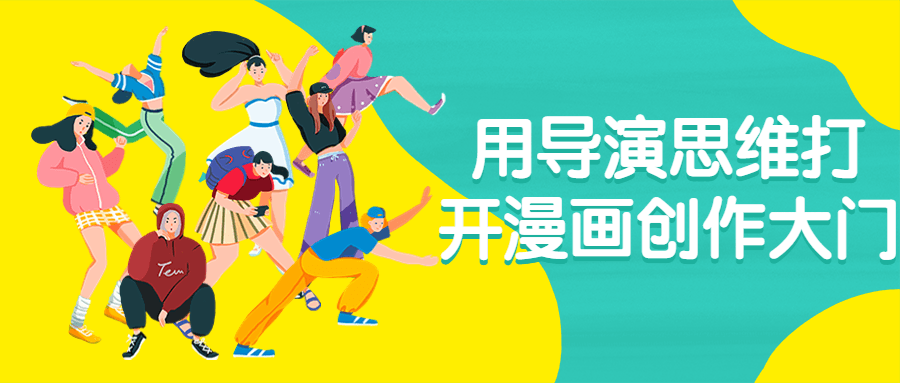 用导演思维打开漫画创作大门-趣奇资源网-第5张图片