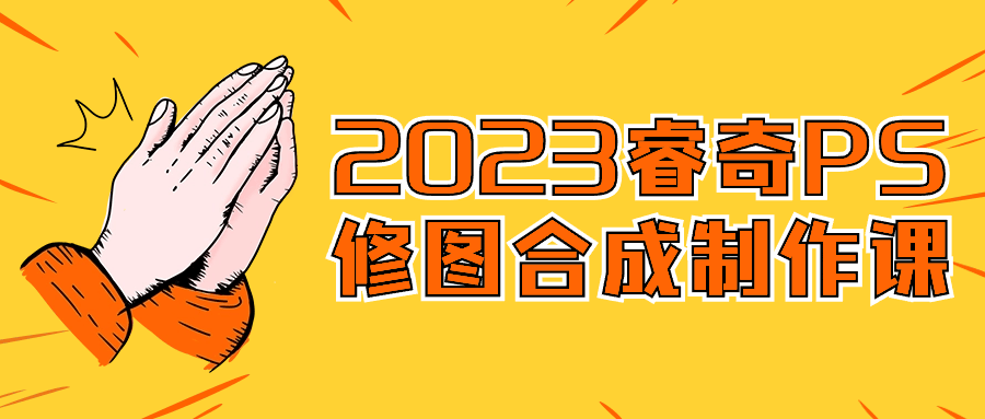 2023睿奇PS修图合成制作课-趣奇资源网-第5张图片