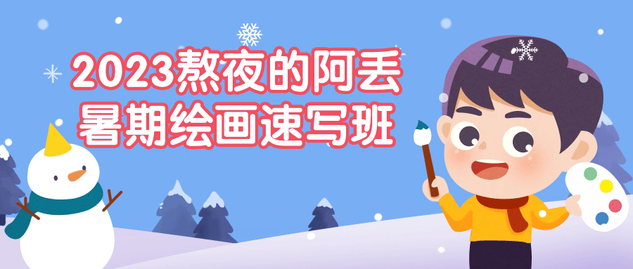2023熬夜的阿丢暑期绘画速写班-趣奇资源网-第5张图片