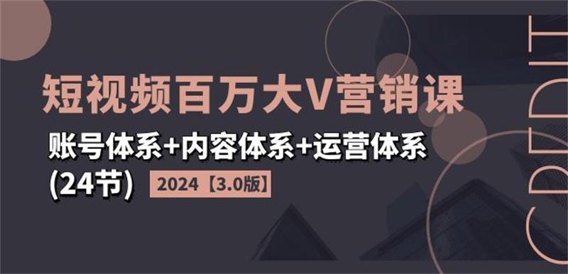 2024短视频百万大V营销课3.0版-趣奇资源网-第5张图片