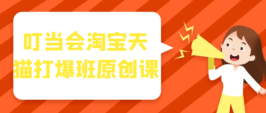 叮当会淘宝天猫打爆班原创课-趣奇资源网-第5张图片