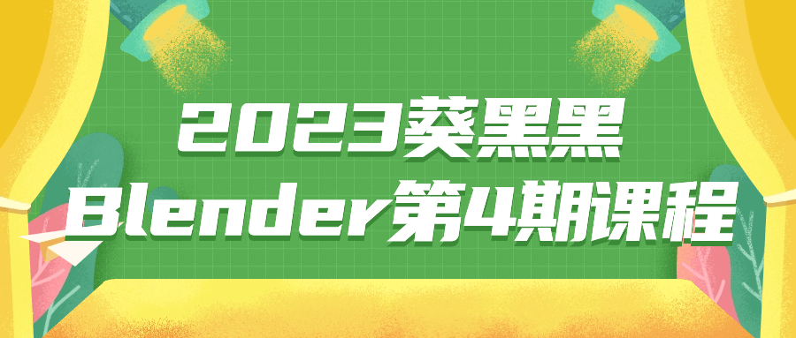 2023葵黑黑Blender第4期课程-趣奇资源网-第5张图片