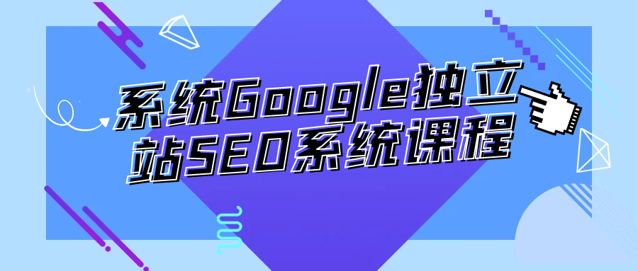 系统Google独立站SEO系统课程-趣奇资源网-第5张图片