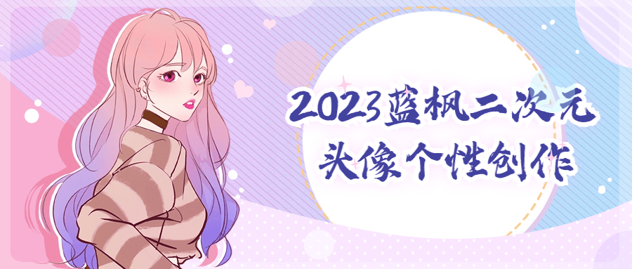 2023蓝枫二次元头像个性创作-趣奇资源网-第5张图片