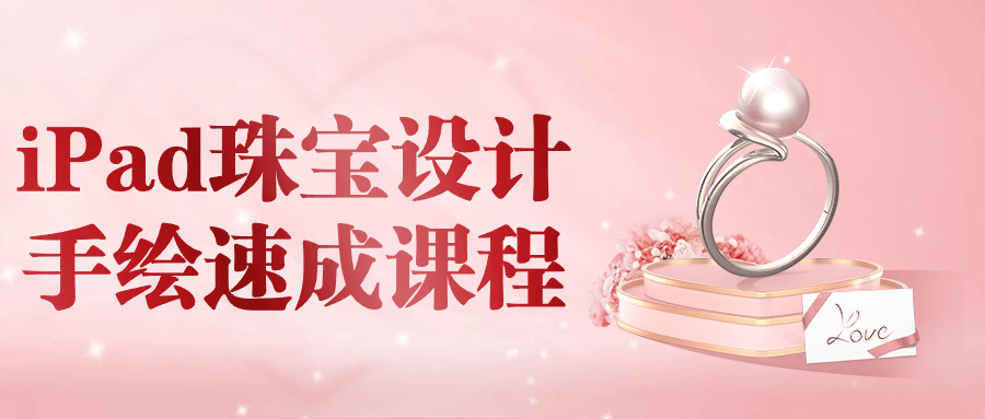 iPad珠宝设计手绘速成课程-趣奇资源网-第5张图片