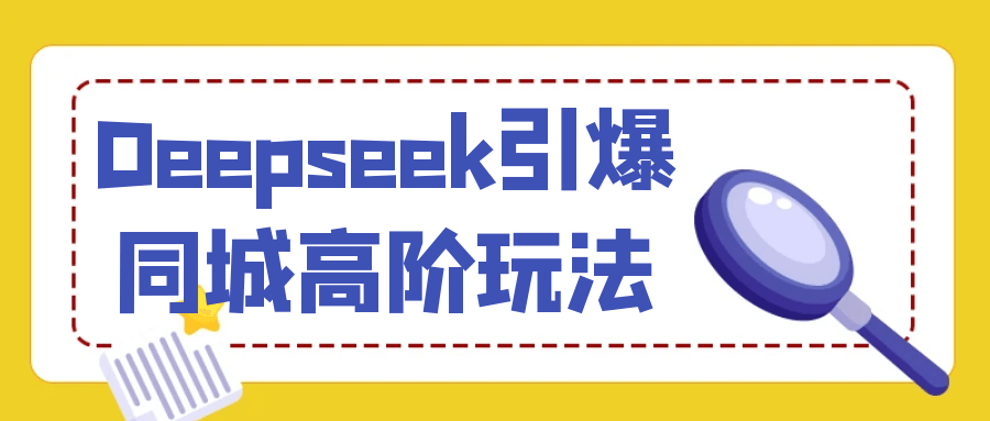 Deepseek引爆同城高阶玩法-趣奇资源网-第5张图片