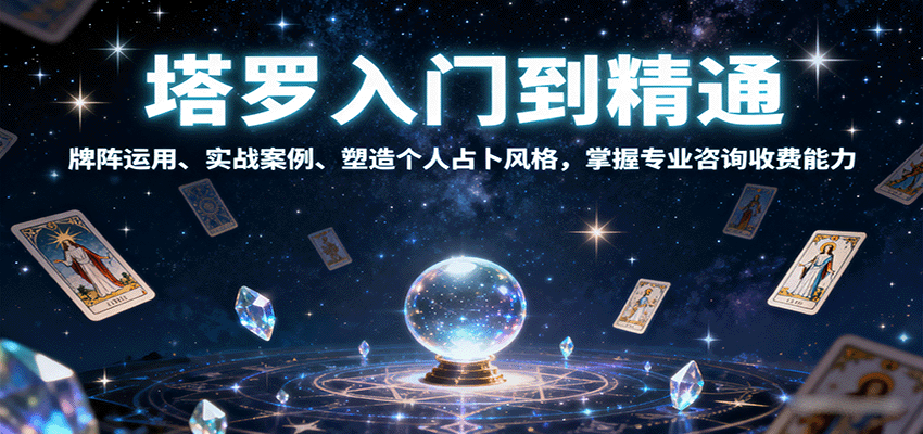 图片[1]-塔罗入门到精通，牌阵运用、实战案例、塑造个人占卜风格，掌握专业咨询收费能力-网创之家