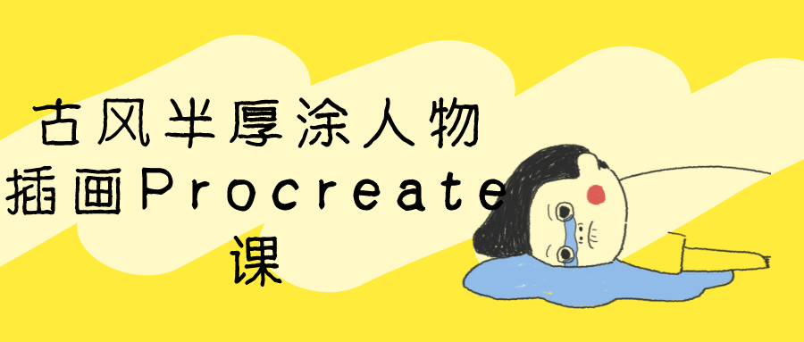 古风半厚涂人物插画Procreate课-趣奇资源网-第5张图片