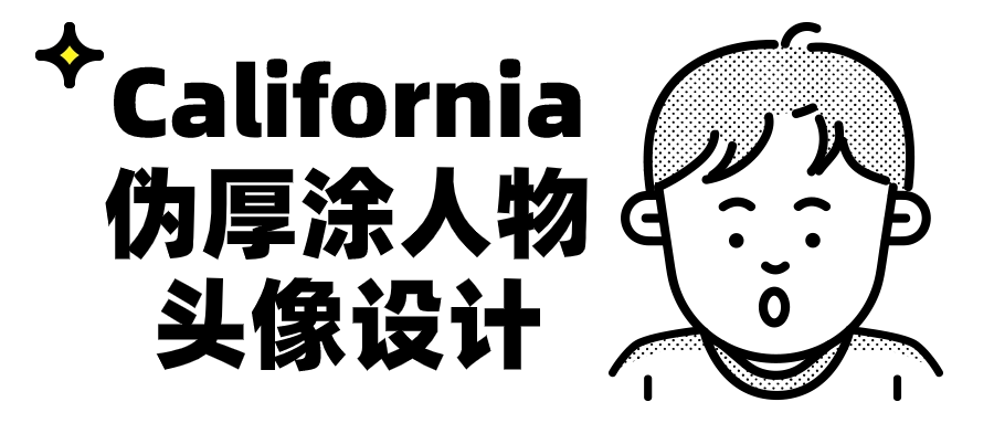 California伪厚涂人物头像设计-趣奇资源网-第5张图片
