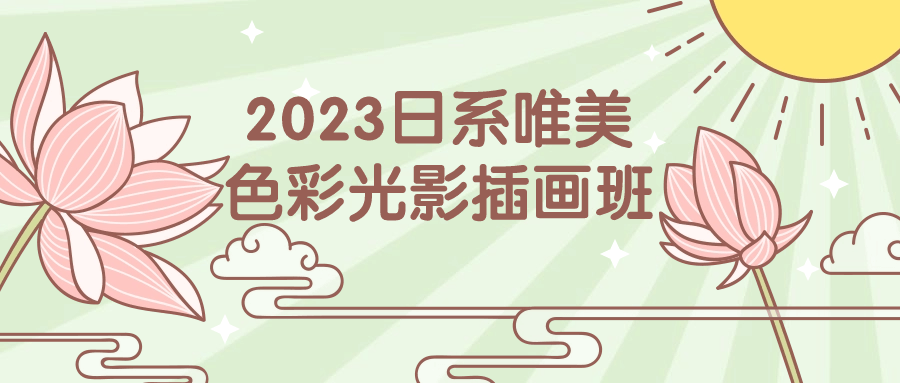 2023日系唯美色彩光影插画班-趣奇资源网-第5张图片