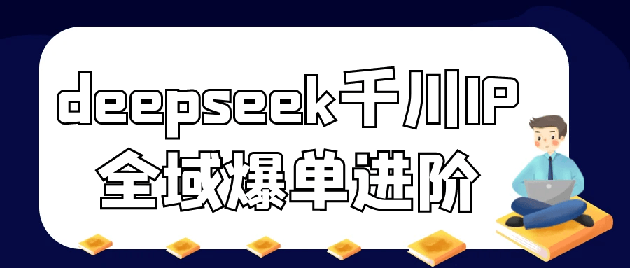 deepseek千川IP全域爆单进阶-趣奇资源网-第5张图片