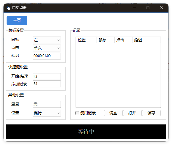 AutoClick自动点击器v1.4.3绿色清爽版-趣奇资源网-第4张图片