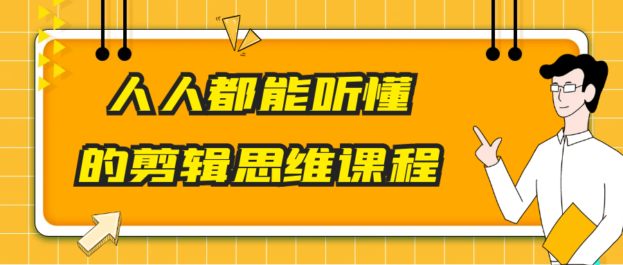 人人都能听懂的剪辑思维课程-趣奇资源网-第5张图片