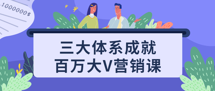 三大体系成就百万大V营销课-趣奇资源网-第5张图片