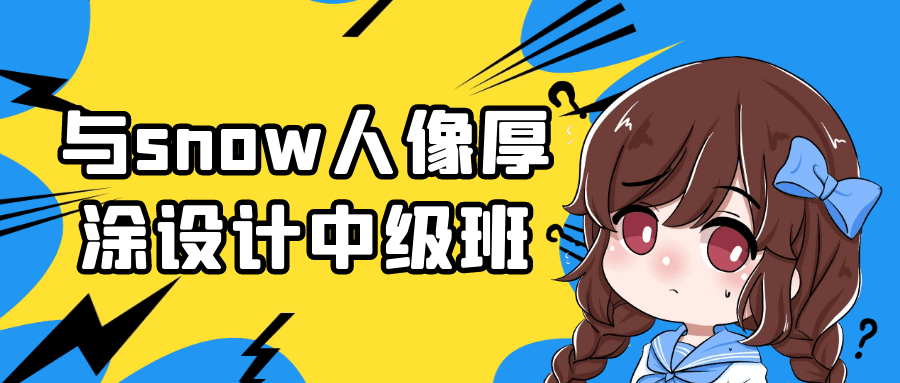 与snow人像厚涂设计中级班-趣奇资源网-第5张图片