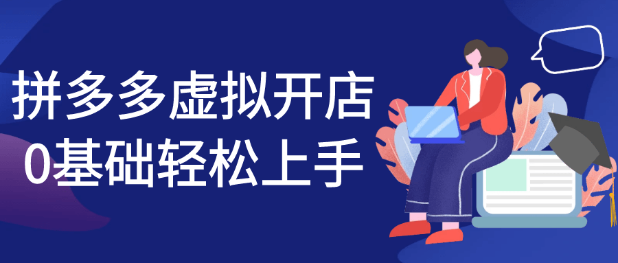 拼多多虚拟开店0基础轻松上手-趣奇资源网-第5张图片