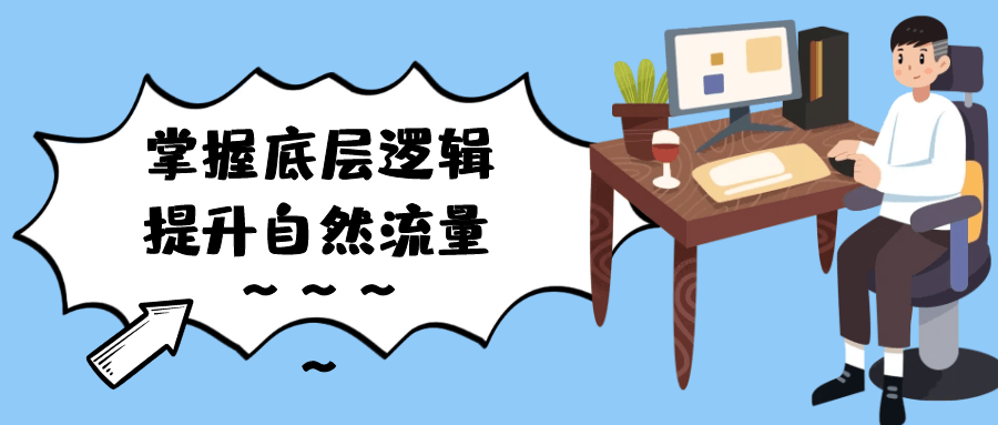 掌握底层逻辑提升自然流量-趣奇资源网-第5张图片