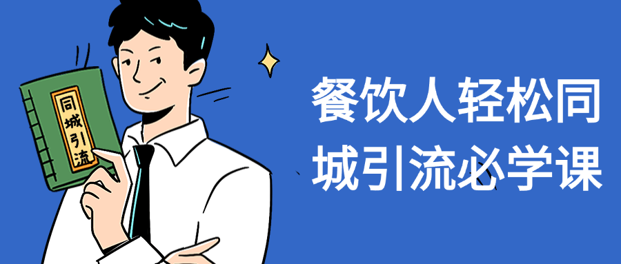 餐饮人轻松同城引流必学课-趣奇资源网-第5张图片