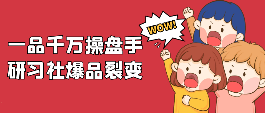 一品千万操盘手研习社爆品裂变-趣奇资源网-第5张图片