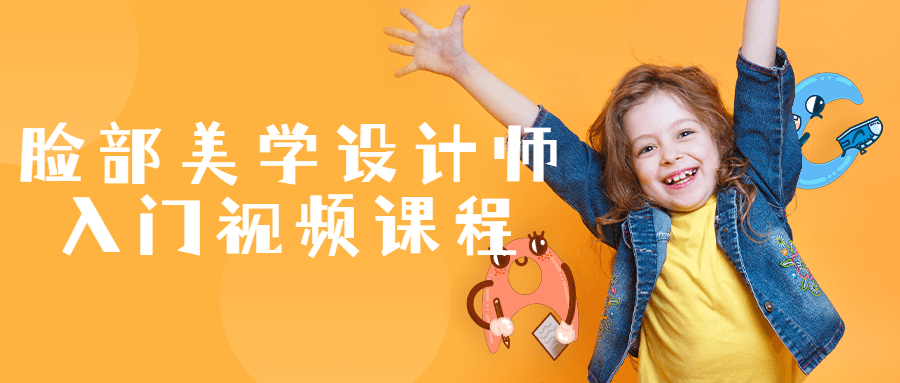 脸部美学设计师入门视频课程-趣奇资源网-第5张图片