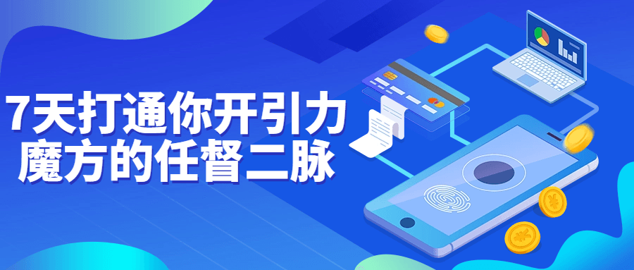 7天打通你开引力魔方的任督二脉-趣奇资源网-第5张图片