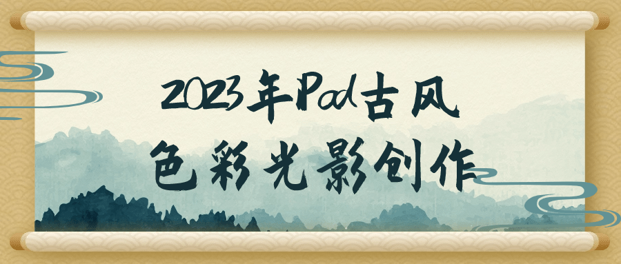 2023年iPad古风色彩光影创作-趣奇资源网-第5张图片