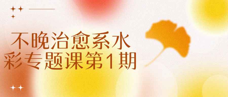 不晚治愈系水彩专题课第1期-趣奇资源网-第5张图片
