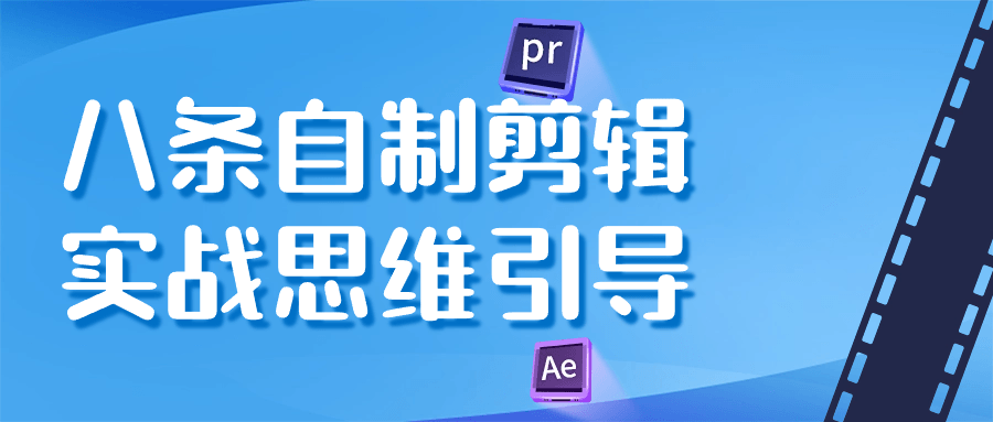 八条自制剪辑实战思维引导-趣奇资源网-第5张图片