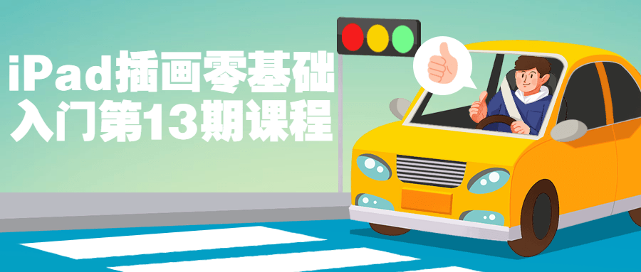 iPad插画零基础入门第13期课程-趣奇资源网-第5张图片