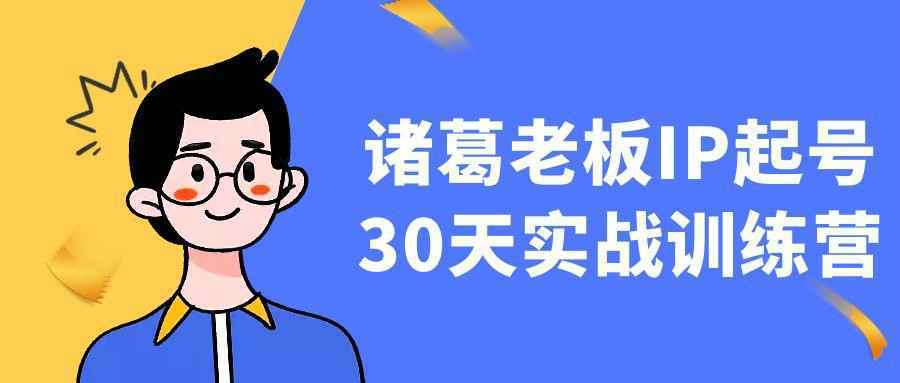 诸葛老板IP起号30天实战训练营-趣奇资源网-第5张图片