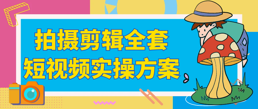 拍摄剪辑全套短视频实操方案-趣奇资源网-第5张图片