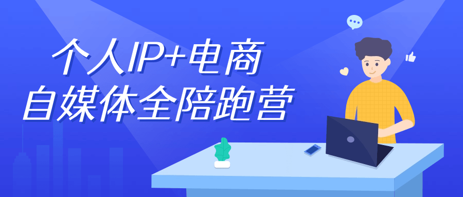 个人IP+电商自媒体全陪跑营-趣奇资源网-第5张图片