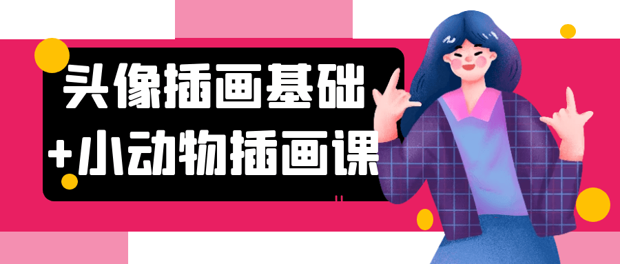 头像插画基础+小动物插画课-趣奇资源网-第5张图片
