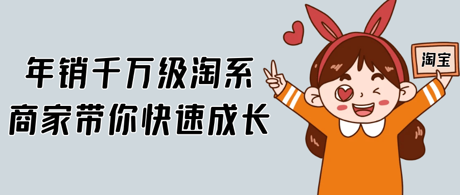 年销千万级淘系商家带你快速成长-趣奇资源网-第5张图片