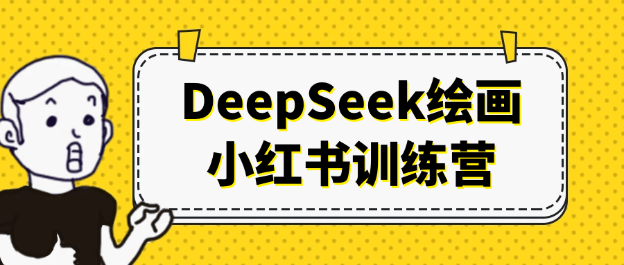 DeepSeek绘画小红书训练营-趣奇资源网-第5张图片